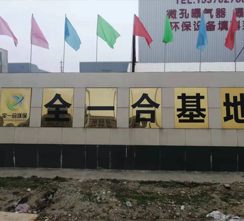江苏全一合环保科技有限公司
